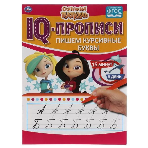 IQ-прописи Пишем курсивные буквы, для девочек 145х195 мм. 16 стр ...