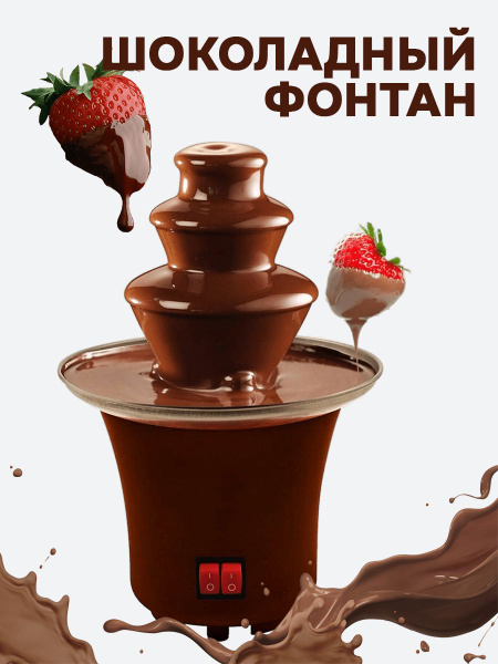 Шоколадный мини-фонтан/фондю для шоколада - купить с доставкой по ...