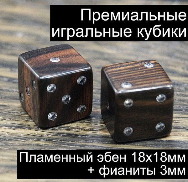 Премиальные игральные кубики (игральные кости) из пламенного эбена и ...