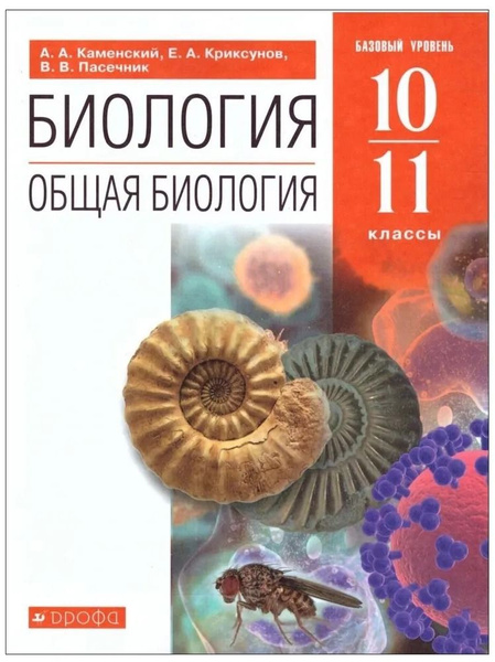 Биология .Общая биология. Учебник 10-11 класс.( базовый уровень ...