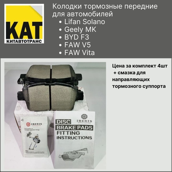Колодки Лифан Солано (Lifan Solano) Джили МК (Geely MK) BYD F3 FAW V5 ...