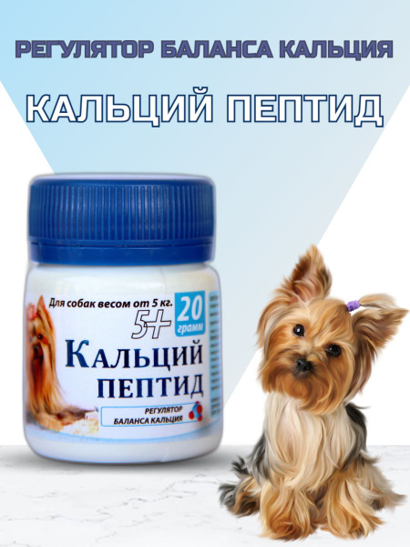 Регулятор баланса кальция Кальций Пептид для собак, 5+, 20гр. - купить ...