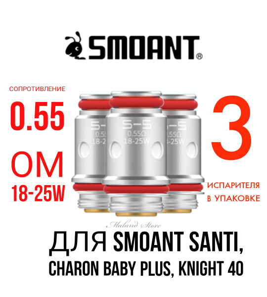 Испаритель - Smoant - Santi s5 - 0.55 ohm - (кр.3).