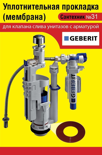 Запорная мембрана GEBERIT (уплотнительная прокладка) сливного клапана .