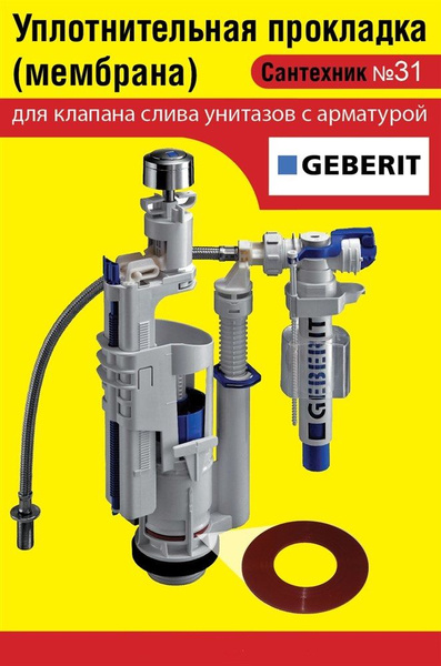 Запорная мембрана GEBERIT (уплотнительная прокладка) сливного клапана ...