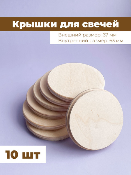 Крышки для свечей деревянные, 67/63 мм, 10 шт - купить по низкой цене в ...