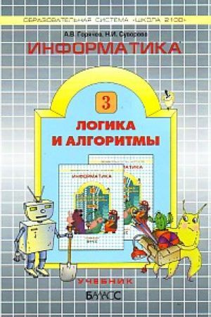 Информатика в играх и задачах. 3 класс. Часть 3. Логика и алгоритмы ...