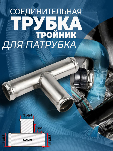 Переходник отопителя (тройник) D 16*16*16 угол 45 (метал) (АЗЧ)