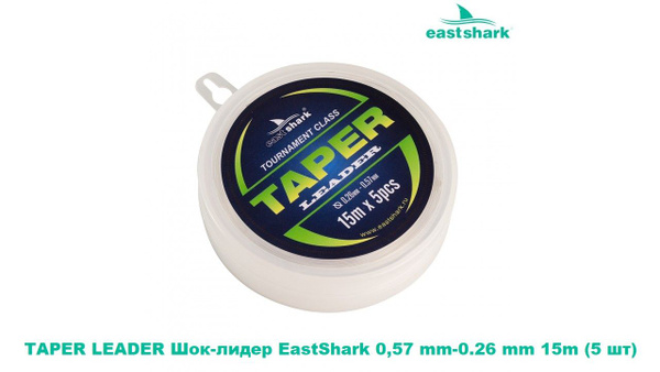 Монофильная леска для рыбалки EastShark Шок-лидер, 5 шт. по 15 м купить ...