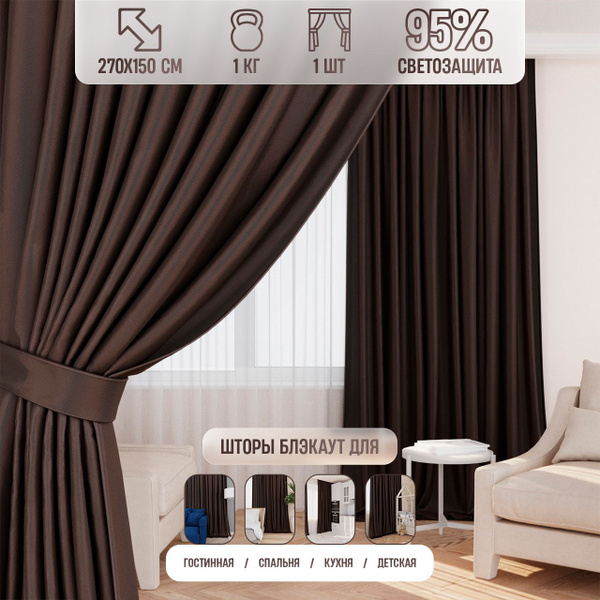 Штора Блэкаут_ , 270х, Темно-коричневый, Блэкаут купить по низкой цене ...