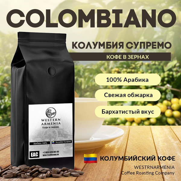 Кофе в зернах 2 кг КОЛУМБИЯ СУПРЕМО 100% Арабика свежая обжарка для ...