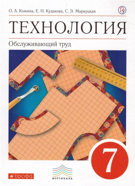 Кожина Технология 7 класс Обслуживающий труд Учебник ФГОС Дрофа ...