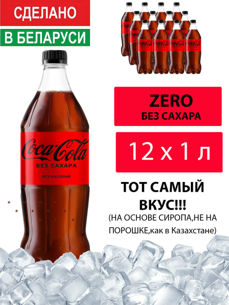 Газированный напиток Coca-Cola Zero 1 л. 12 шт. / Кока-Кола Зеро без ...