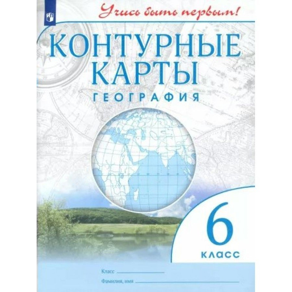 Контурные карты 6 класс просвещение распечатать