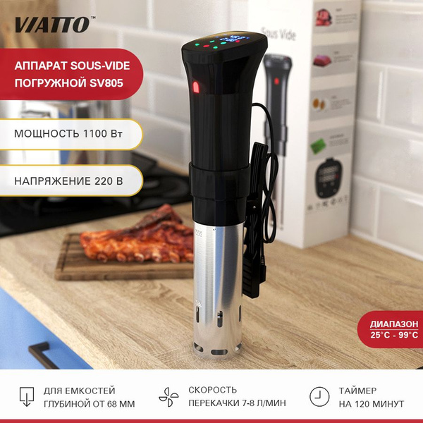 Сувид погружной Viatto SV805, погружной термостат, аппарат для су вид ...