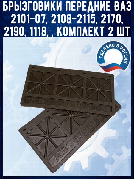 Брызговики передние Ваз 2101-07, 2108-2115, 2170, 2190, 1118 ...