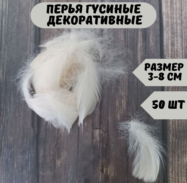 Декоративные перья для рукоделия и поделок, набор для творчества ...