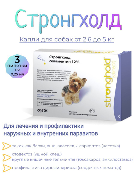 Zoetis Стронгхолд капли для собак 2,6-5кг, 3 пипетки по 0,25мл купить ...