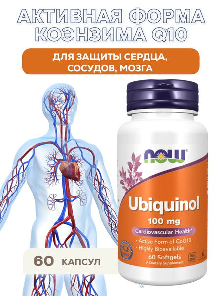 Now Foods, Ubiquinol, Убихинол 100 мг 60 капсул - купить с доставкой по ...