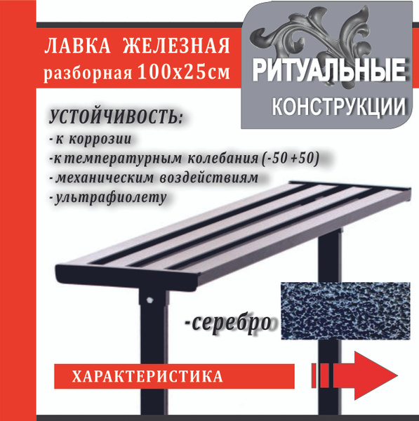 Скамейка-лавочка сборная, серебряная, на кладбище -100х25 см. железная ...
