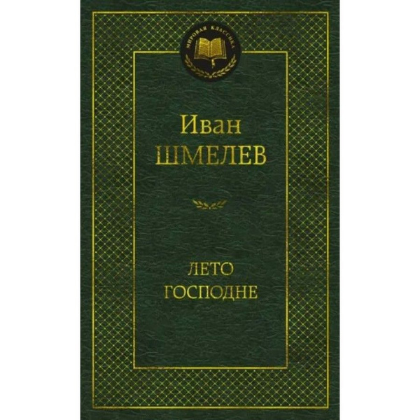 Лето господне шмелев по главам кратко. Лето Господне книга. Русская классика лето Господне.