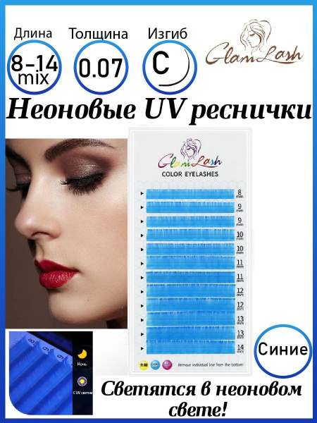 GlamLash UV Цветные неоновые ресницы для наращивания С - купить с ...