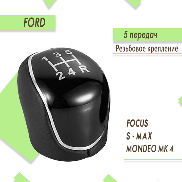 Ручка кпп для Ford Focus 2, Focus 3, Mondeo 3, Kuga / Форд Фокус 2 ...