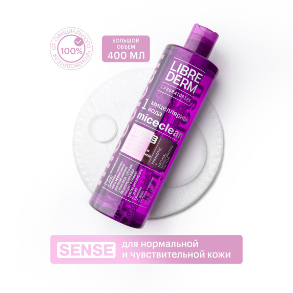 LIBREDERM MICECLEAN/ МИЦЕКЛИН SENSE Мицеллярная вода для снятия макияжа ...