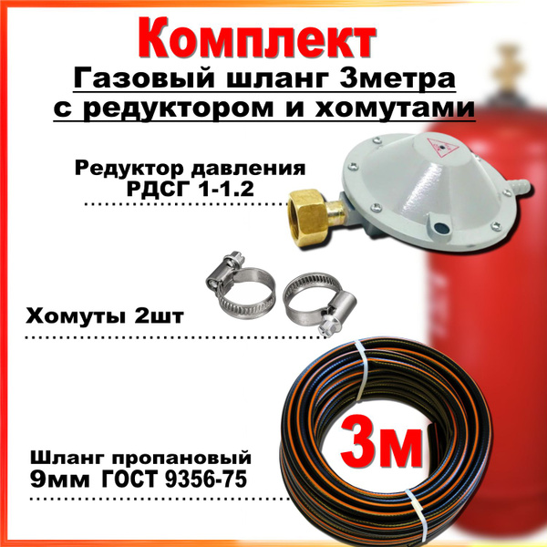 Шланг пропановый газовый 9мм, 3 метра c редуктором РДСГ-1-1.2 и ...