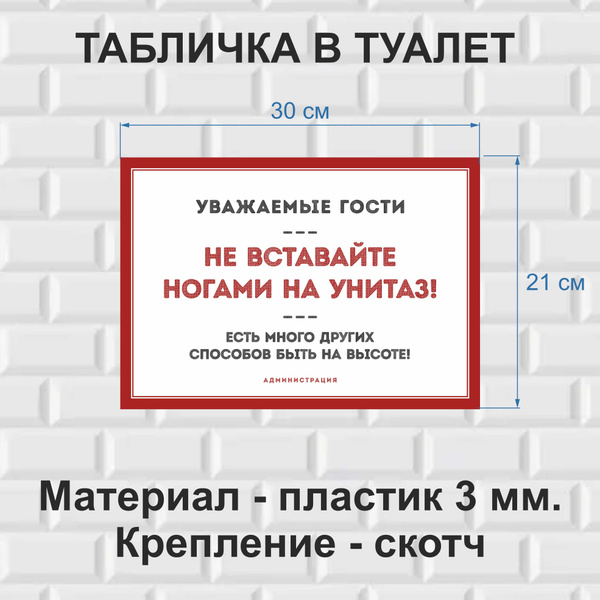 Не вставать ногами на унитаз объявление в туалет