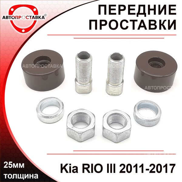 Проставки передних стоек 25мм для Kia RIO (III) UB 2011-2017, алюминий ...
