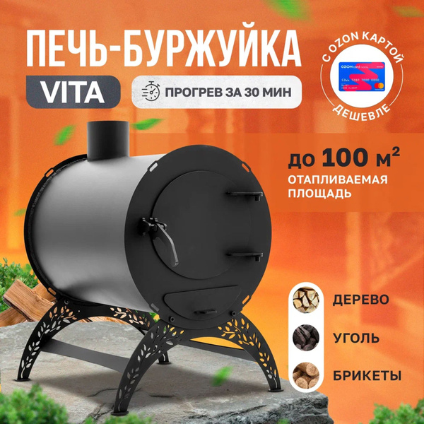  печь-буржуйка VITA СТАНДАРТ 100 м2 / дровяная печь для .