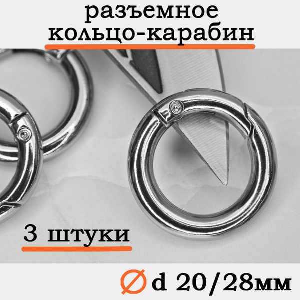 Кольцо карабин металлический плоский / Диаметр 20 мм, длина 28 мм ...