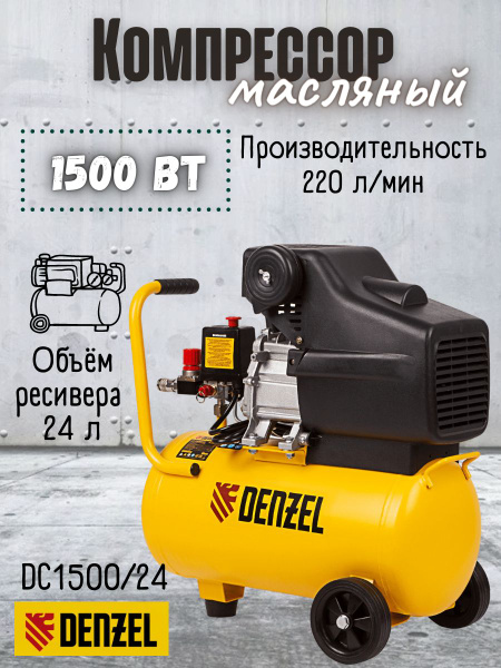 Компрессор воздушный масляный DENZEL DK1500/24,Х-PRO, 220 В, 1500 Вт ...