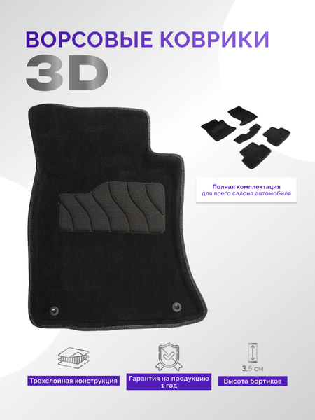 Коврики в салон автомобиля Seintex 3D коврики для Ford Focus III МКПП ...