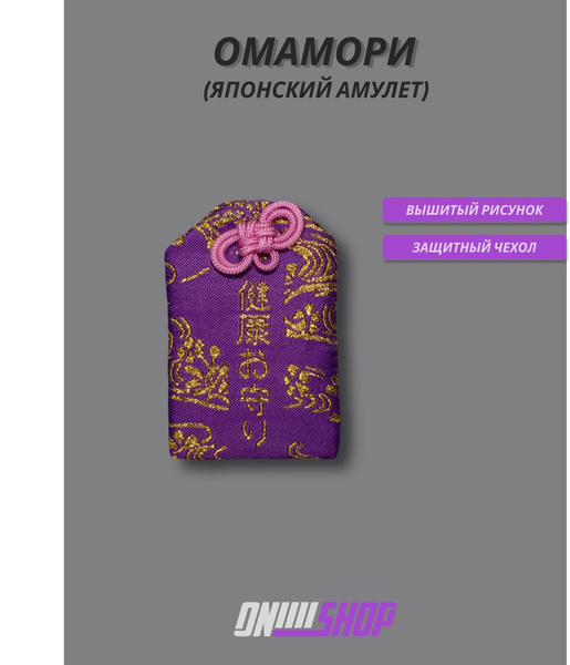 Омамори / Японский амулет ONI SHOP - купить с доставкой по выгодным ...