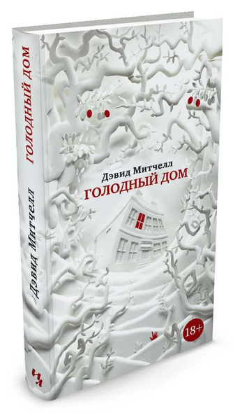 Голодный дом | Митчелл Дэвид Стивен купить на OZON по низкой цене ...
