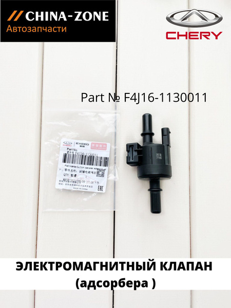 Электромагнитный клапан адсорбера F4J161130011 - Chery арт ...
