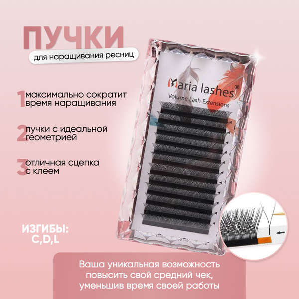 Ресницы для наращивания 2D готовые пучки (изгиб D) 8-12/ Готовые пучки ...