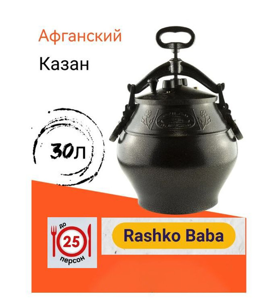 Казан афганский 30 литров Rashko Baba Ltd. - купить по выгодной цене в ...