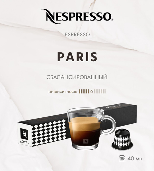 Кофе в капсулах Nespresso Paris Espresso 40 мл./ упаковка 10 капсул ...