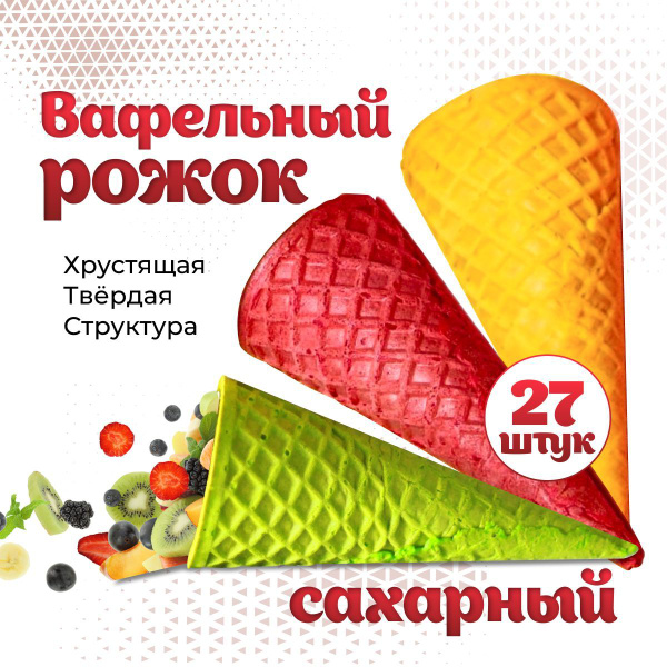 Вафельные Рожки для Мороженого Микс цвет и Хрустящие. Высота 11 см ...