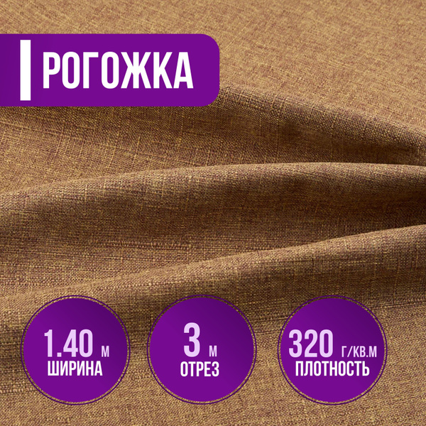 Ткань мебельная рогожка, ширина 140см (длина 3м) цвет бежевый 100% ...