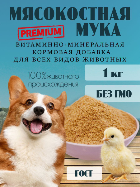 Мясокостная мука. Кормовые добавки для животных, кошек, собак - купить ...