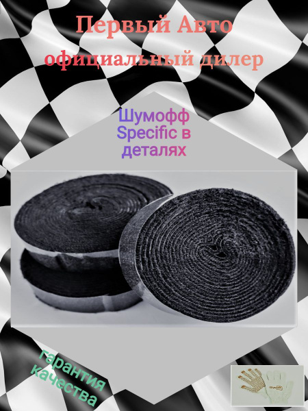 Шумоизоляция/Уплотнение/Антискрип Шумофф Specific в деталях (Специфик ...