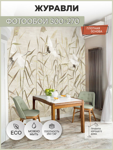 Фотообои на стену флизелиновые 3d 300х270 Журавли Природа. 3д фото обои ...