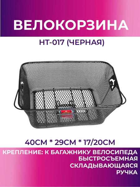 Корзина для велосипеда задняя HT-017 (чёрный), велокорзина - купить с ...