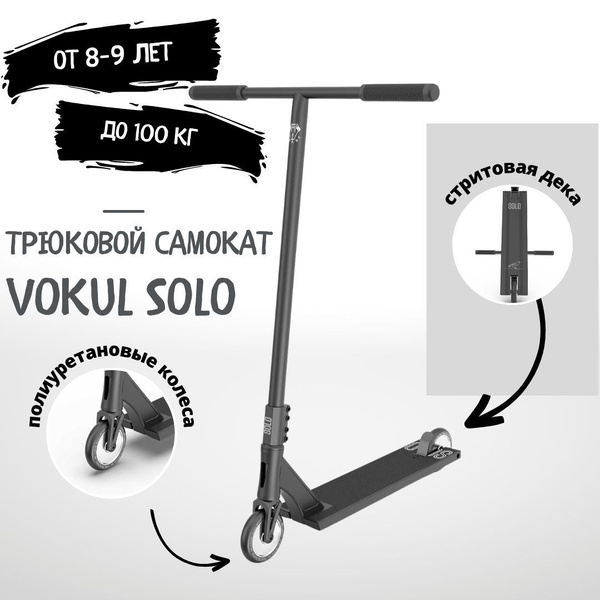 Самокат Трюковой Vokul Solo 2023, - купить по выгодной цене в интернет ...