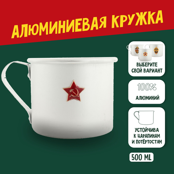 Кружка армейская алюминиевая Звёздочка - купить с доставкой по выгодным ...
