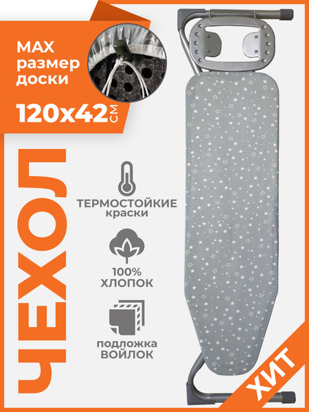 Чехол для гладильной доски 120х42 см, ткань для глажки из эко хлопка ...